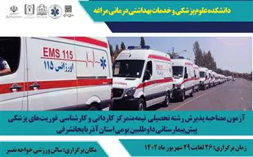 زمان مصاحبه معرفی شدگان چند برابر ظرفیت کاردانی و کارشناسی پیوسته نیمه متمرکز فوریت‌های پزشکی پیش بیمارستانی در سال 1402 
