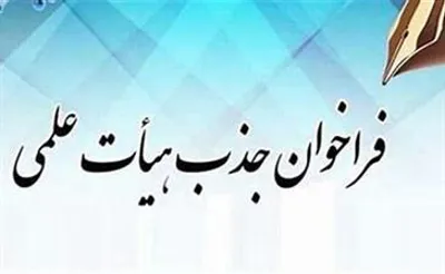 فراخوان جذب هیات علمی متعهد خدمت