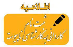 اطلاعیه ثبت‌نام از پذیرفته‌شدگان کارشناسی ناپیوسته 