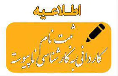 اطلاعیه ثبت‌نام از پذیرفته‌شدگان کارشناسی ناپیوسته 