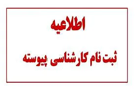 اطلاعیه ثبت‌نام دانشجویان کارشناسی پیوسته