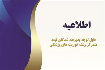 زمان مصاحبه نیمه متمرکز رشته فوریت پزشکی کاردانی به کارشناسی سال ۱۴۰۲