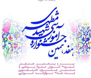 هفدهمین جشنواره آموزشی شهید مطهری همزمان با بیست و پنجمین همایش کشوری آموزش علوم پزشکی و ششمین جشنواره دانشجویی ایده­های نوآورانه آموزشی برگزار می شود