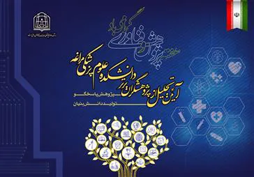 آیین تجلیل از پژوهشگران و فناوران برتر برگزار می شود