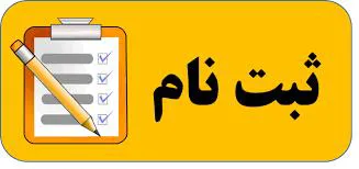 اطلاعیه ثبت نام پذیرفته شدگان نهایی رشته‌ تحصيلي نيمه متمركز فوريت‌هاي پزشكي پيش‌بيمارستاني در آزمون كارداني به كارشناسي ناپيوسته سال 1402