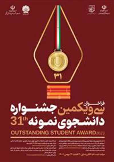  فراخوان سی و یکمین جشنواره دانشجوی نمونه سال 1402 منتشر شد / مهلت ثبت‌نام 2 تا 22 بهمن