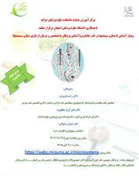 کنفرانس بازآموزی "وبینار آشنایی با میکرو سیستمها در طب جایگزین"