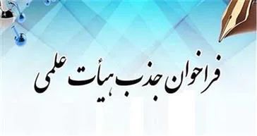 تمدید فراخوان جذب هیات علمی متعهد خدمت تا تاریخ 1403/05/12