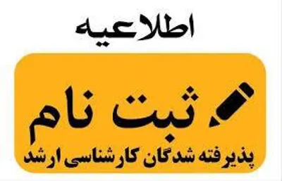 اطلاعیه ثبت نام پذیرفته‌شدگان مقطع کارشناسی ارشد سال 1403
