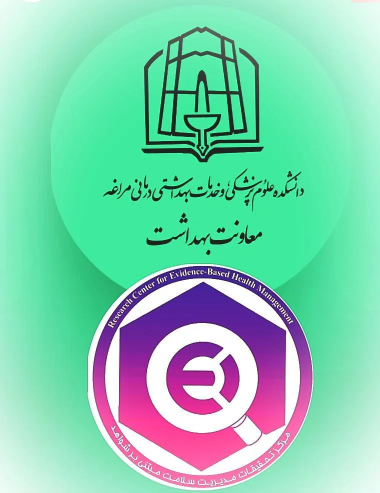 🔰 انعقاد تفاهمنامه همکاری مرکز تحقیقات مدیریت سلامت مبتنی بر شواهد با معاونت بهداشتی دانشکده و مرکز بهداشت شهرستان