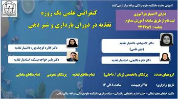 برگزاری کنفرانس علمی یک روزه " تغذیه در دوران بارداری و شیردهی"