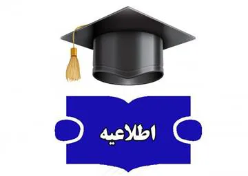 اطلاعیه برگزاری جلسه دفاع پایان‌نامه کارشناسی ارشد