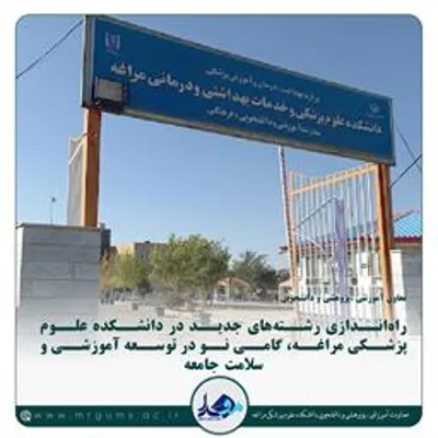 راه‌اندازی رشته‌های جدید در دانشکده علوم پزشکی مراغه، گامی نو در توسعه آموزشی و سلامت جامعه