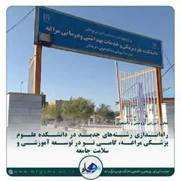 راه‌اندازی رشته‌های جدید در دانشکده علوم پزشکی مراغه، گامی نو در توسعه آموزشی و سلامت جامعه