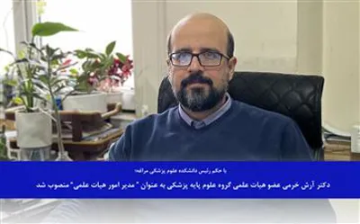دکتر آرش خرمی عضو هیات علمی گروه علوم پایه پزشکی به عنوان “ مدیر امور هیات علمی” منصوب شد