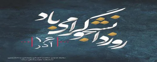 مراسم روز دانشجو سال 94