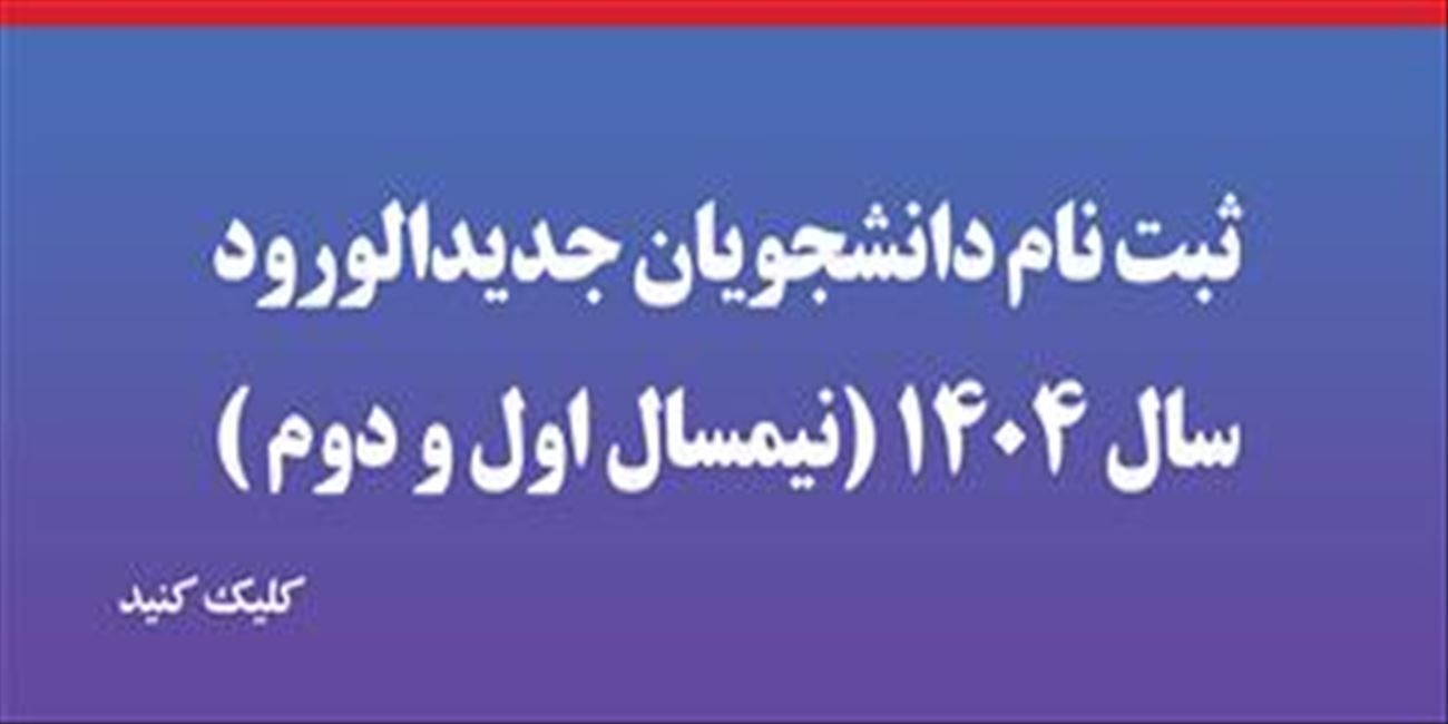 ثبت نام دانشجویان جدیدالورود سال 1404 (نیمسال اول و دوم )