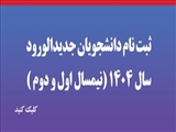 ثبت نام دانشجویان جدیدالورود سال 1404 (نیمسال اول و دوم )