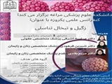 آموزش مداوم دانشکده علوم پزشکی مراغه برگزار می‌کند