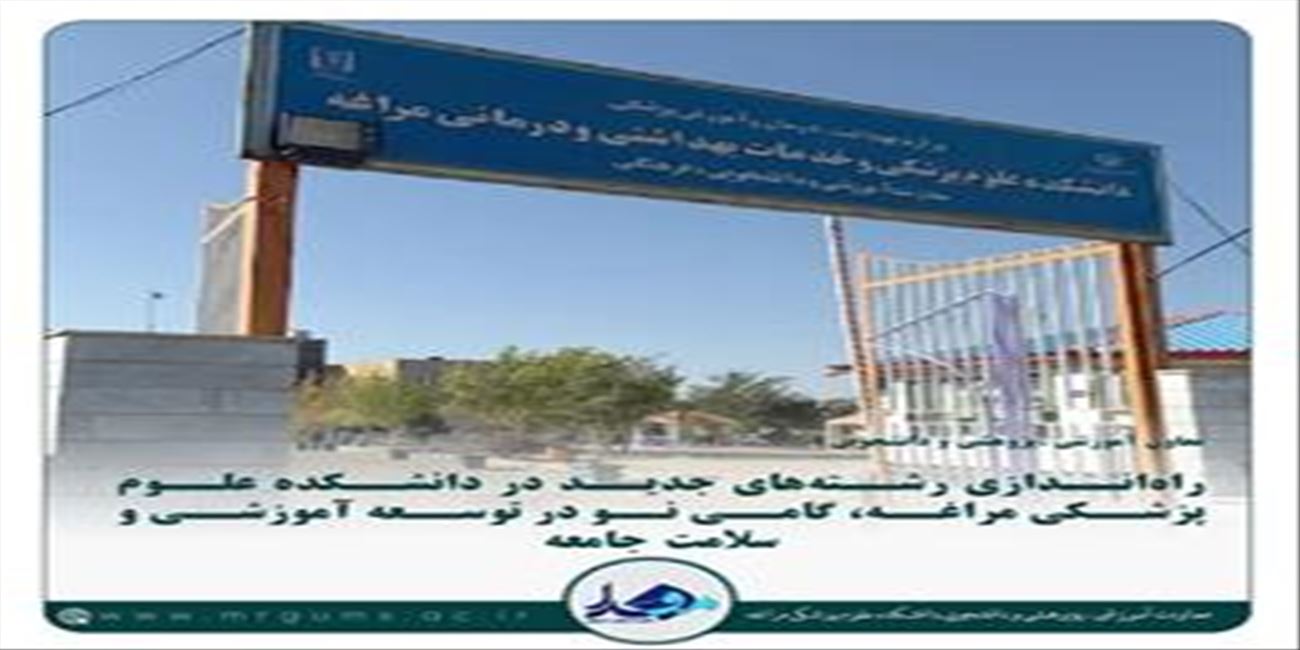 راه‌اندازی رشته‌های جدید در دانشکده علوم پزشکی مراغه، گامی نو در توسعه آموزشی و سلامت جامعه