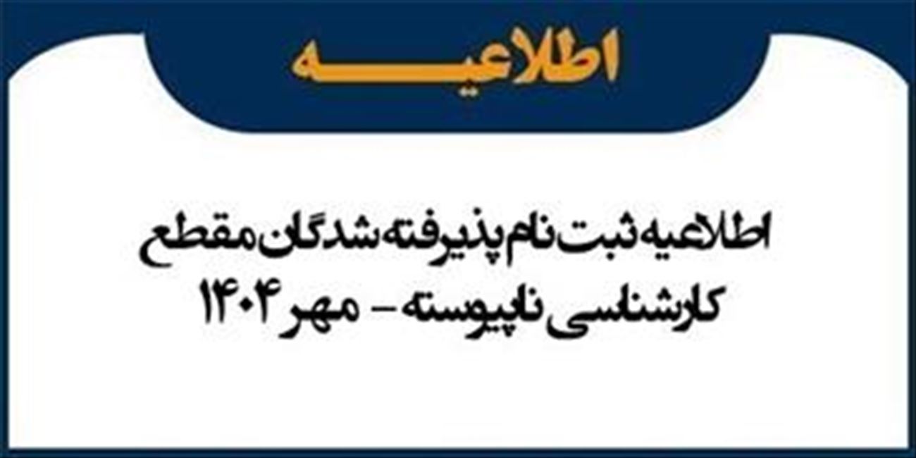 آغاز ثبت‌نام حضوری پذیرفته‌شدگان کارشناسی ناپیوسته مامایی سال ۱۴۰۴