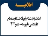 آغاز ثبت‌نام حضوری پذیرفته‌شدگان کارشناسی ناپیوسته مامایی سال ۱۴۰۴