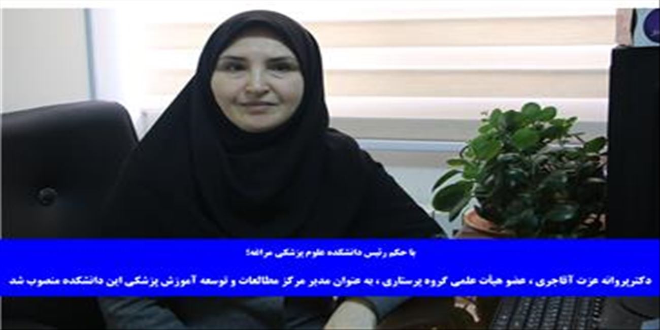 انتصاب مدیرمرکز مطالعات و توسعه آموزش پزشکی دانشکده علوم پزشکی مراغه