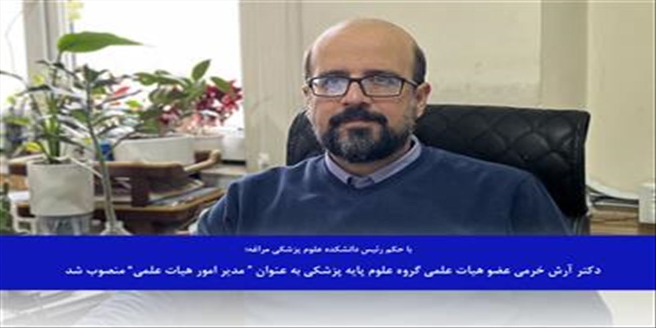 دکتر آرش خرمی عضو هیات علمی گروه علوم پایه پزشکی به عنوان “ مدیر امور هیات علمی” منصوب شد