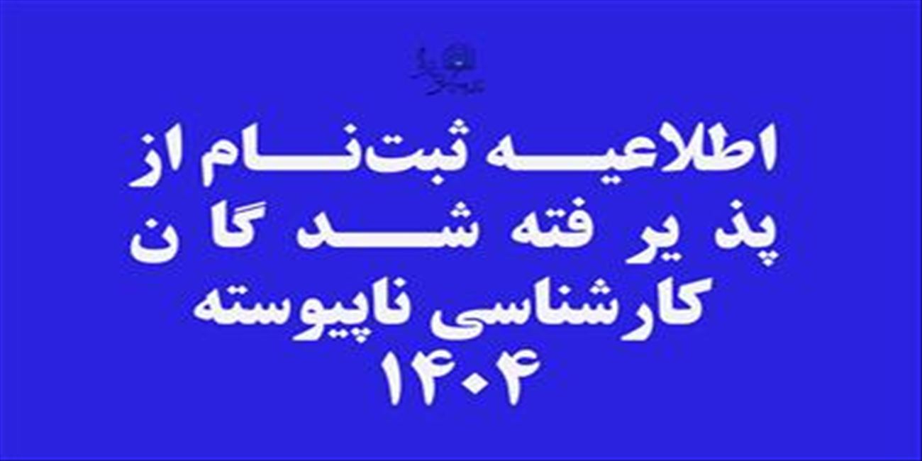 اطلاعیه ثبت‌نام از پذیرفته‌شدگان کارشناسی ناپیوسته سال 1404