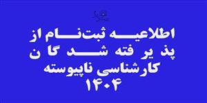 اطلاعیه ثبت‌نام از پذیرفته‌شدگان کارشناسی ناپیوسته سال 1404