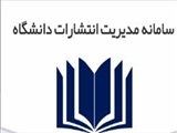 سامانه مدیریت انتشارات دانشگاه های کشور (مداد)