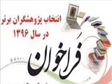 فراخوان انتخاب پژوهشگر برتر سال1396