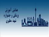 بیستمین همایش کشوری آموزش علوم پزشکی و دوازدهمین جشنواره آموزشی شهید مطهری