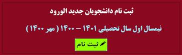 اطلاعیه ثبت نام پذیرفته شدگان نهایی رشته‌ تحصيلي نيمه متمركز فوريت‌هاي پزشكي پيش‌بيمارستاني در آزمون كارداني به كارشناسي ناپيوسته سال 1400